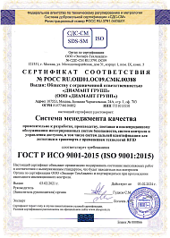 Сертификат соответствия системы менеджмента качества ГОСТ ISO 9001-2015 (ISO 9001: 2015)